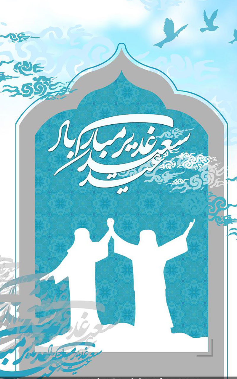 پوستر تبریک عید غدیر خم