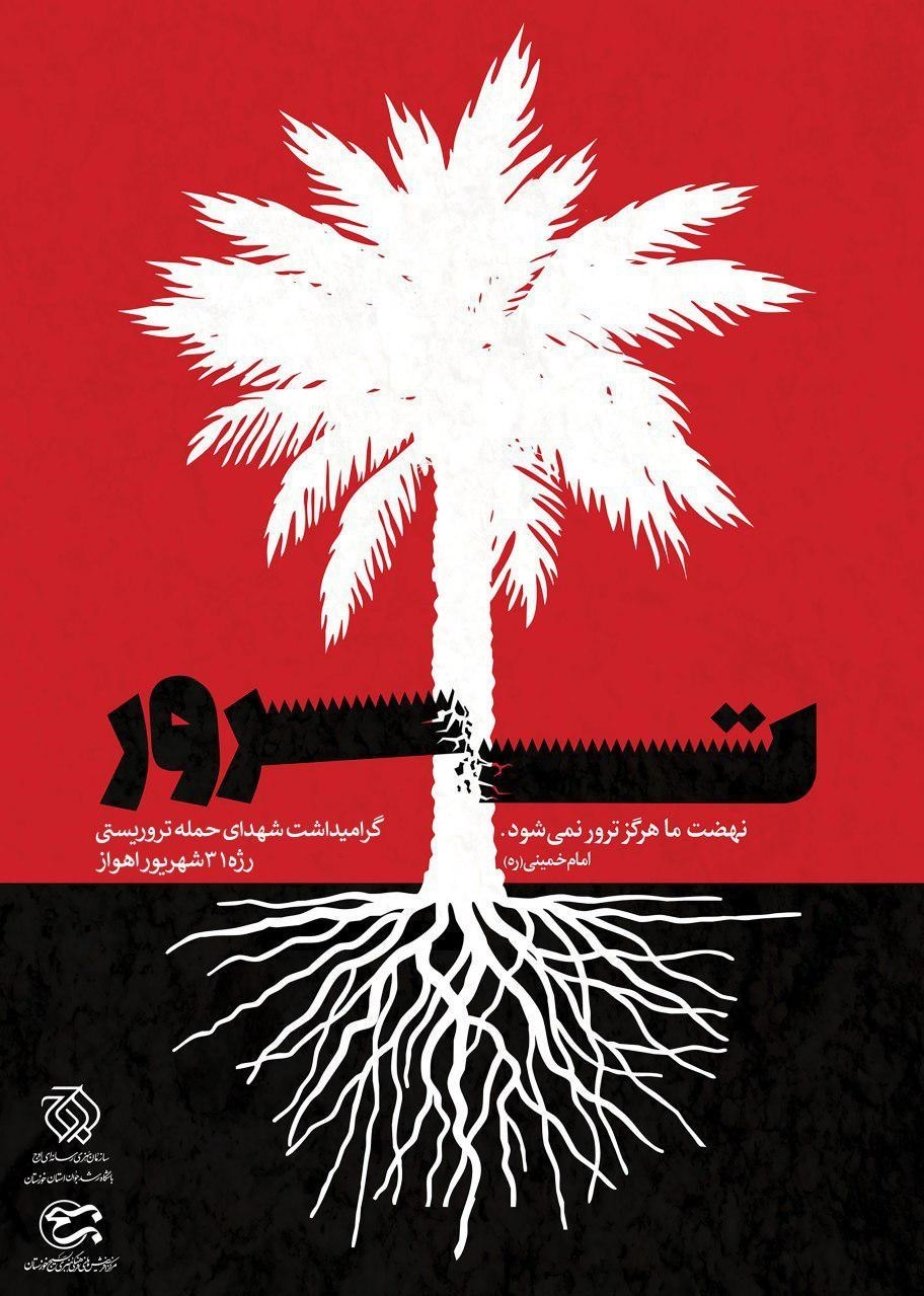 پوستر روز مبارزه با تروریسم با عنوان ترور
