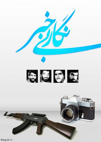 پوستر شهدای خبرنگار