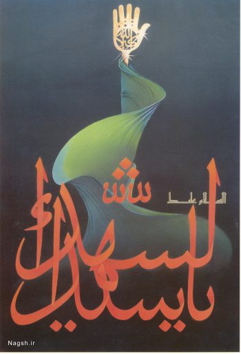 یا سید الشهدا