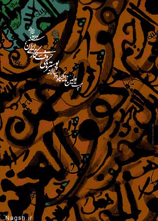 پوستر تجربی نمایشگاه اسماء الحسنی