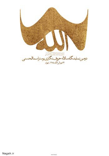پوستر نمایشگاه اسماء الحسنی