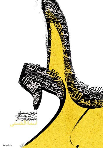 پوستر نمایشگاه اسماء الحسنی