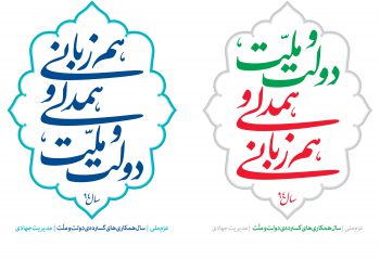شعار سال 94 - دولت و ملت همدلی و همزبانی