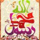 پوستر عید بزرگ مبعث