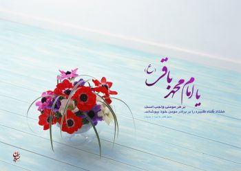 پوستر ولادت امام باقر علیه السلام