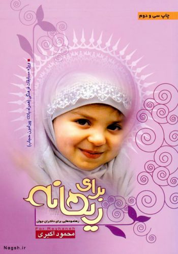 کودک با حجاب