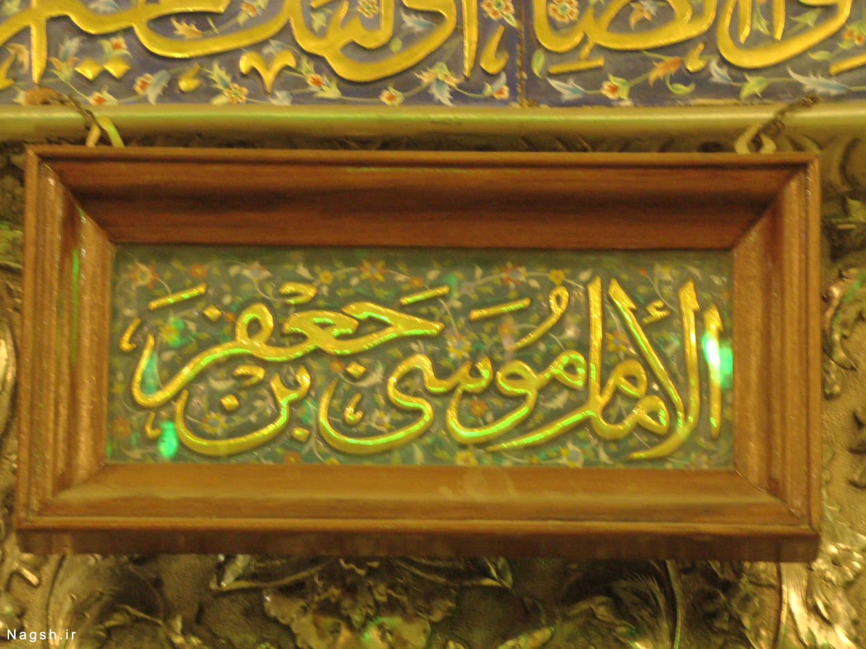 تابلوی داخل حرم امام کاظم
