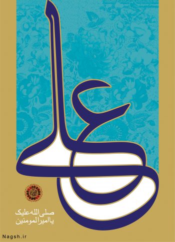 ولادت امام علی (ع)