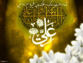 ولادت امام علی (ع)