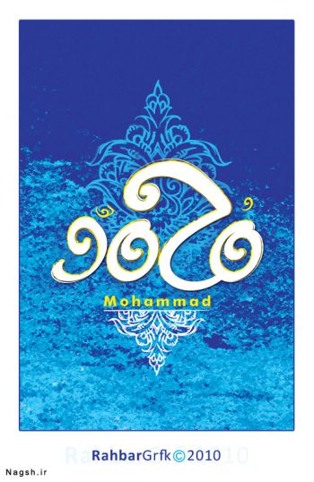 پوستر میلاد حضرت محمد