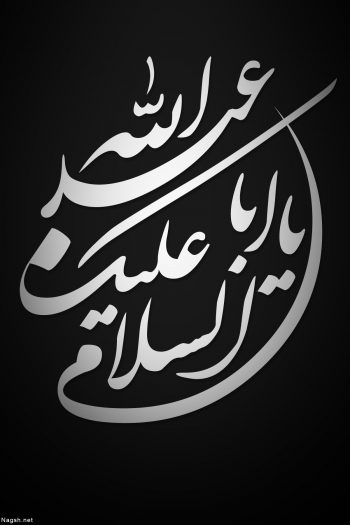 السلام علیک یا ابا عبدالله