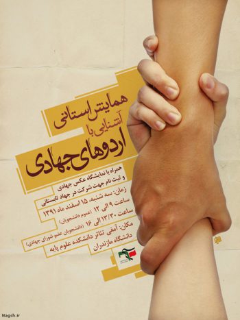 پوستر مفهومی اردوی جهادی