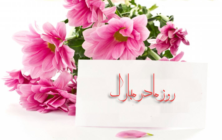 روز مادر