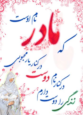  پس زمینه ی روز مادر